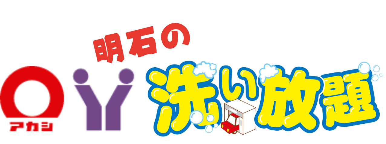 明石の洗い放題